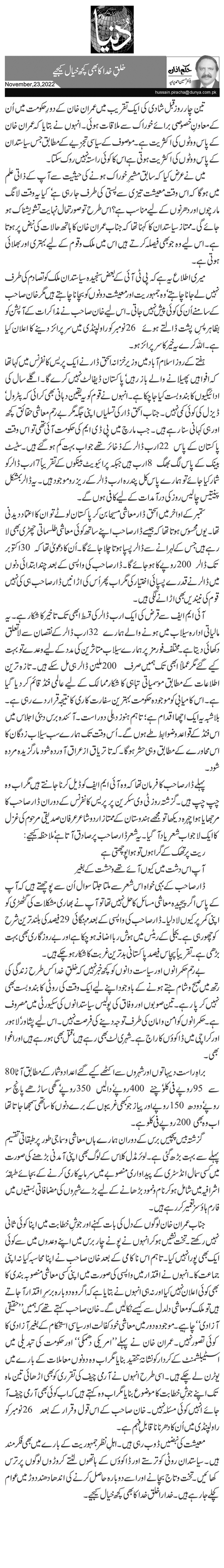  خلقِ خدا کا بھی کچھ خیال کیجیے