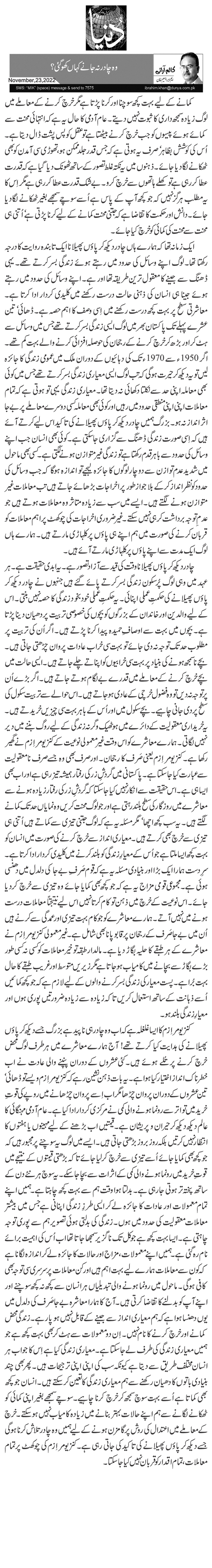 وہ چادر نہ جانے کہاں کھوگئی؟ 