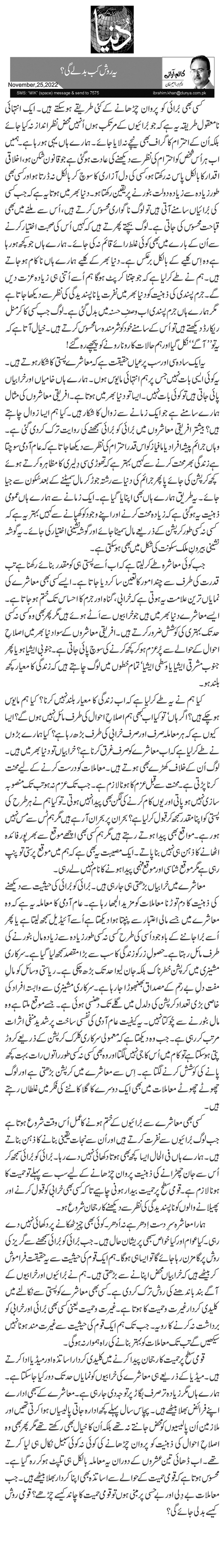 یہ روش کب بدلے گی؟