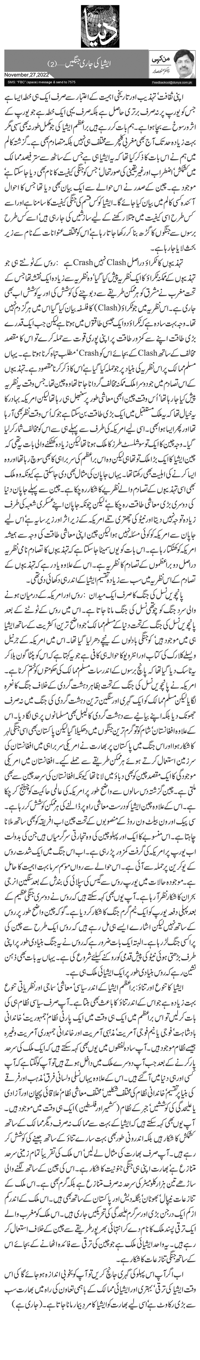 ایشیا کی جاری جنگیں … (2)