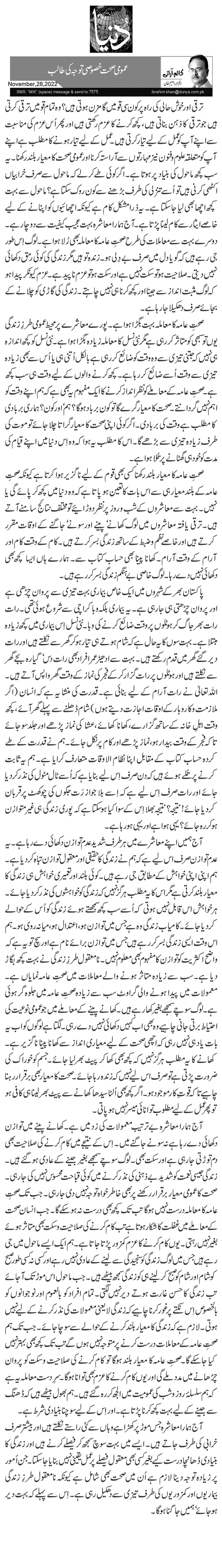 عمومی صحت خصوصی توجہ کی طالب 