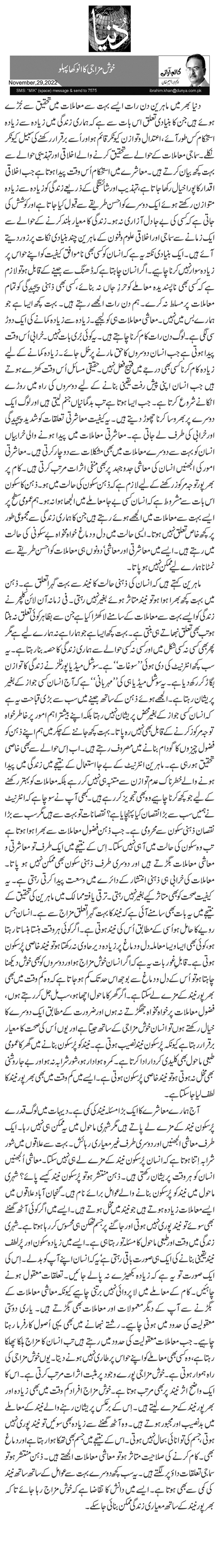 خوش مزاجی کا انوکھا پہلو