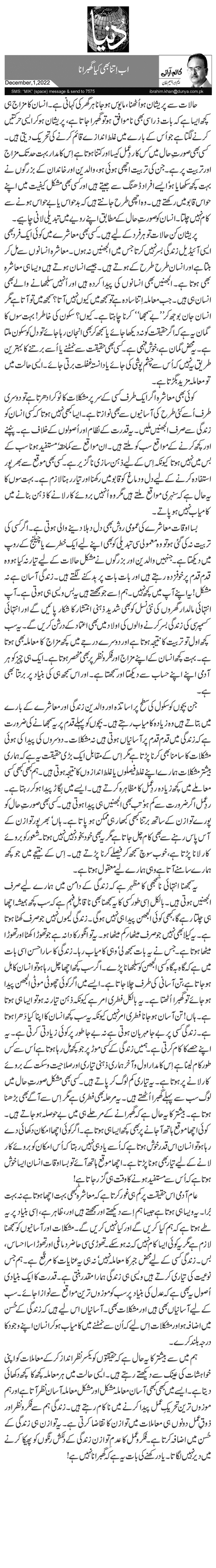 اب اِتنا بھی کیا گھبرانا 