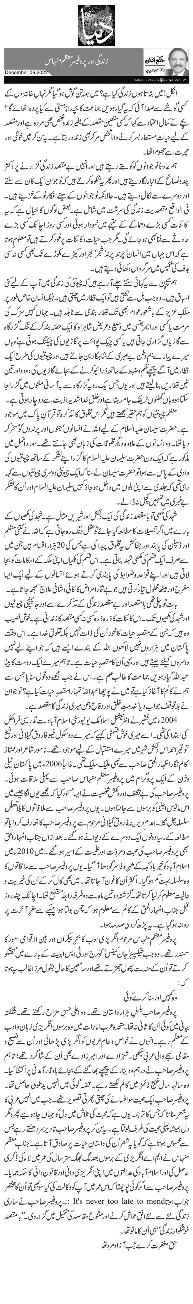 زندگی اور پروفیسر معظم منہاس