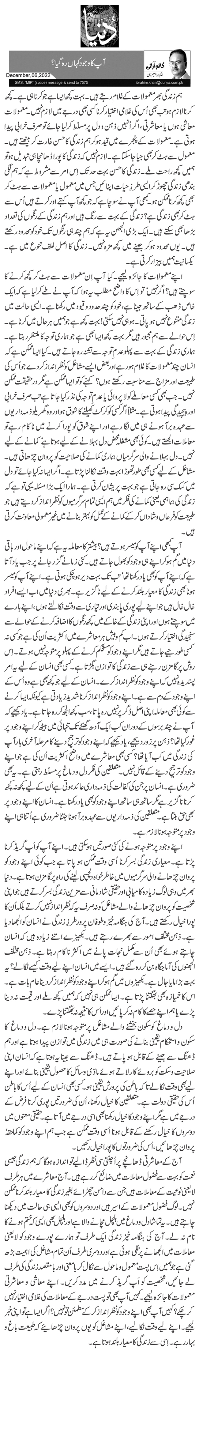 آپ کا وجود کہاں رہ گیا؟ 