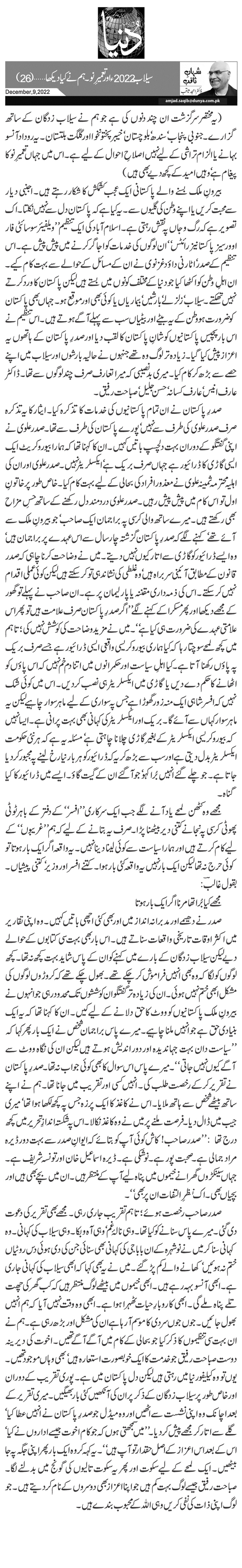 سیلاب 2022ء اورتعمیرِ نو۔ ہم نے کیا دیکھا … (26)