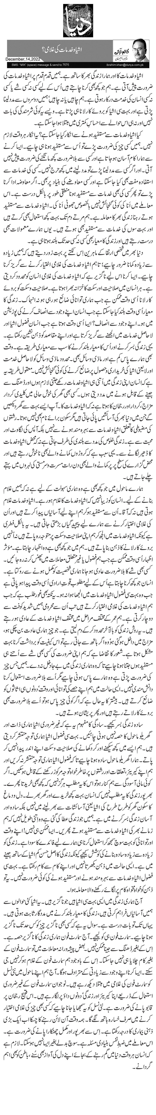 اشیا و خدمات کی غلامی؟ 