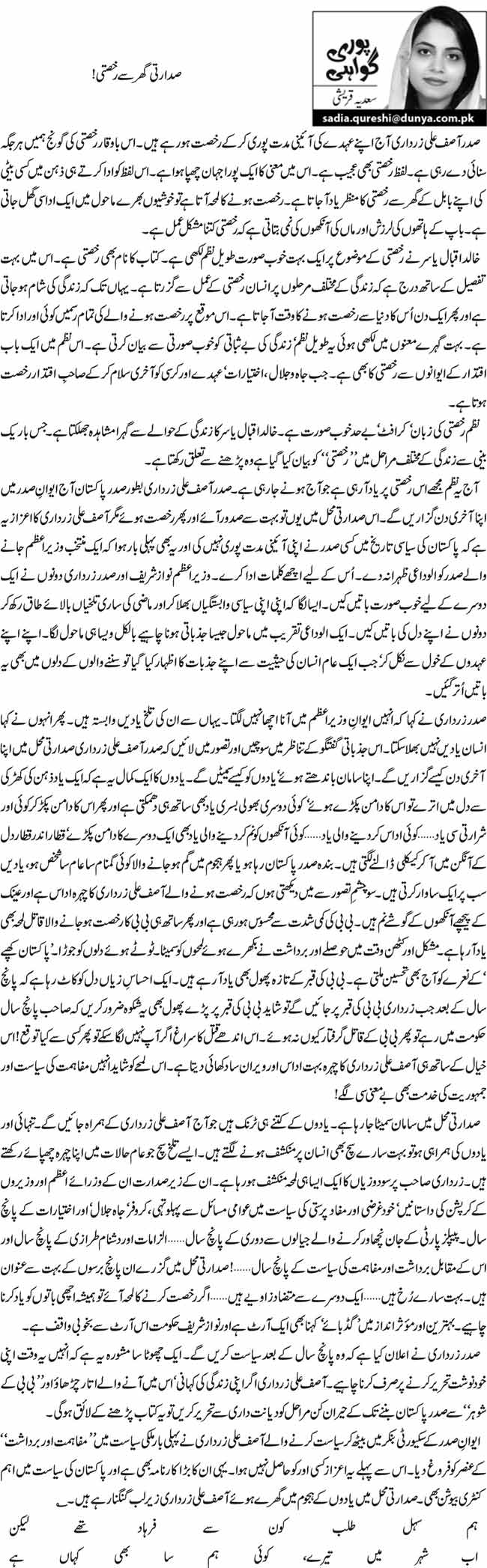 صدارتی گھر سے رخصتی!  