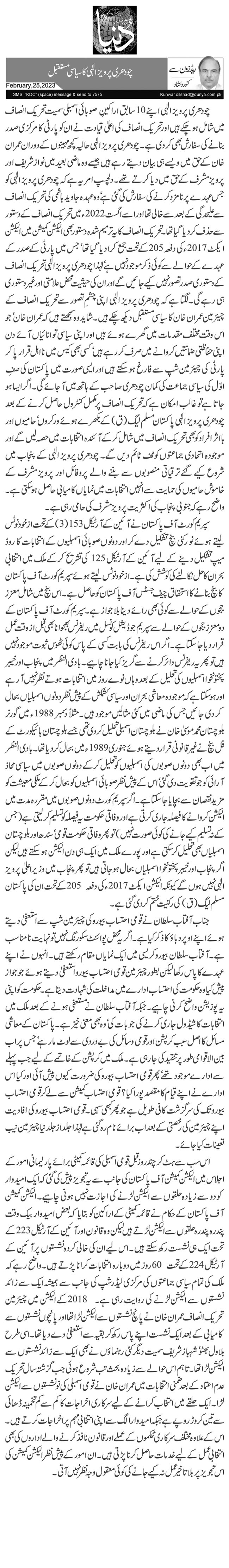 چودھری پرویز الٰہی کا سیاسی مستقبل
