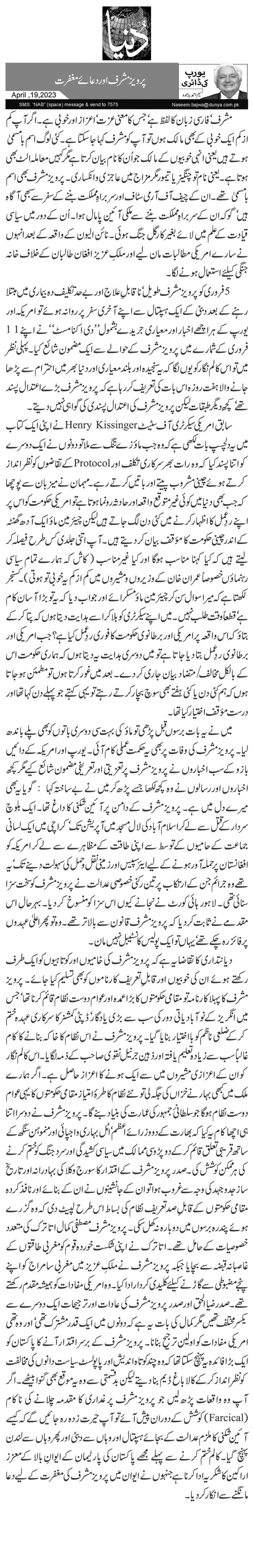 پرویز مشرف اور دعائے مغفرت