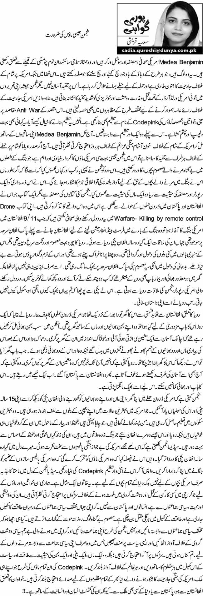 بنجمن جیسی مائوں کی ضرورت  