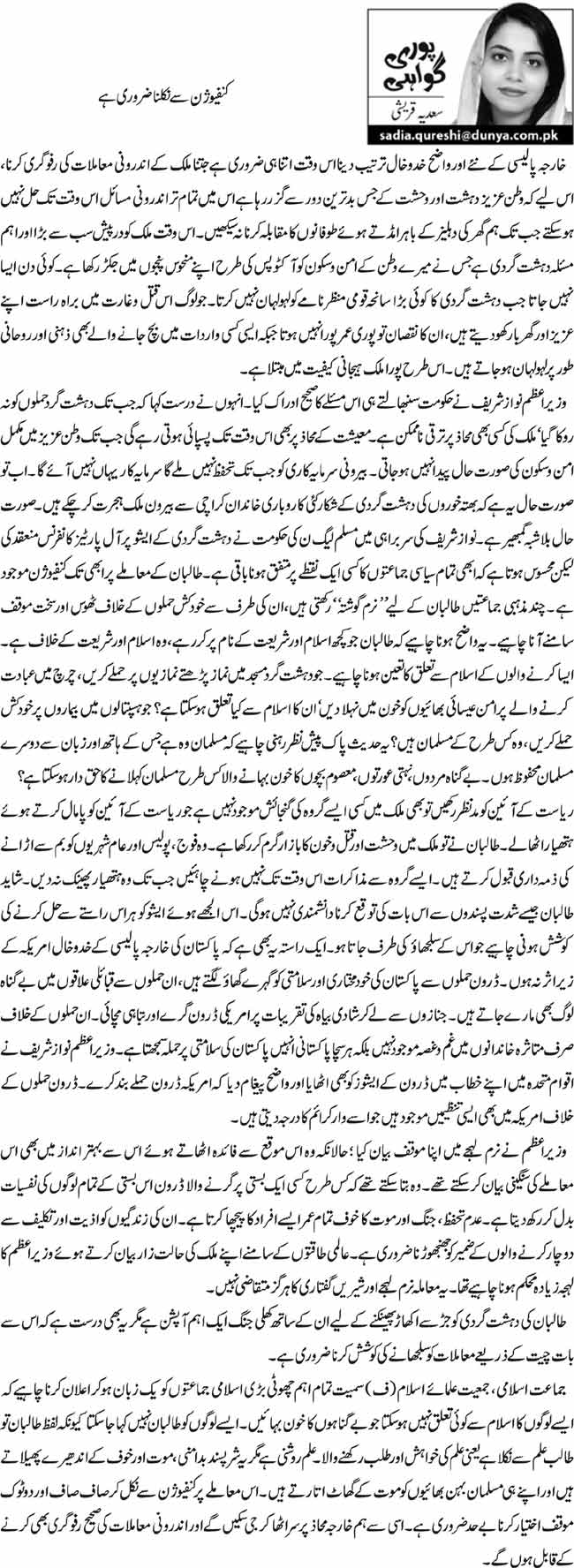 کنفیوژن سے نکلنا ضروری ہے 