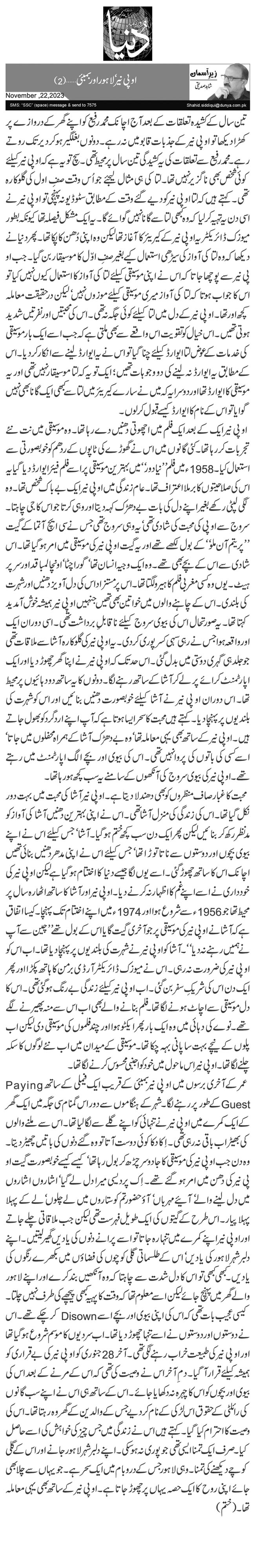 اوپی نیر‘ لاہور اور بمبئی …(2)