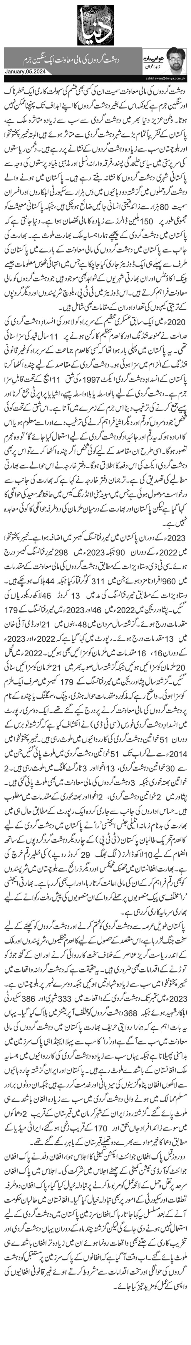  دہشت گردوں کی مالی معاونت ایک سنگین جرم