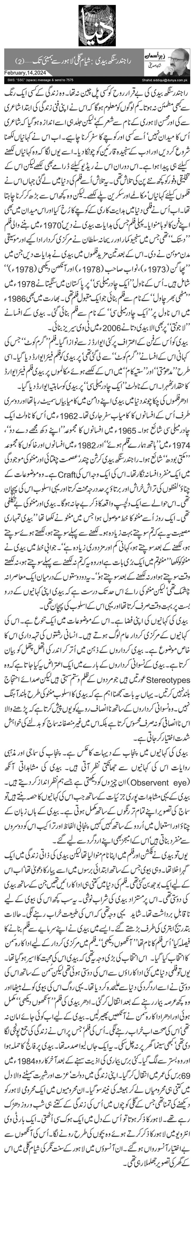  راجندر سنگھ بیدی: شیام گلی‘ لاہور سے بمبئی تک … (2)
