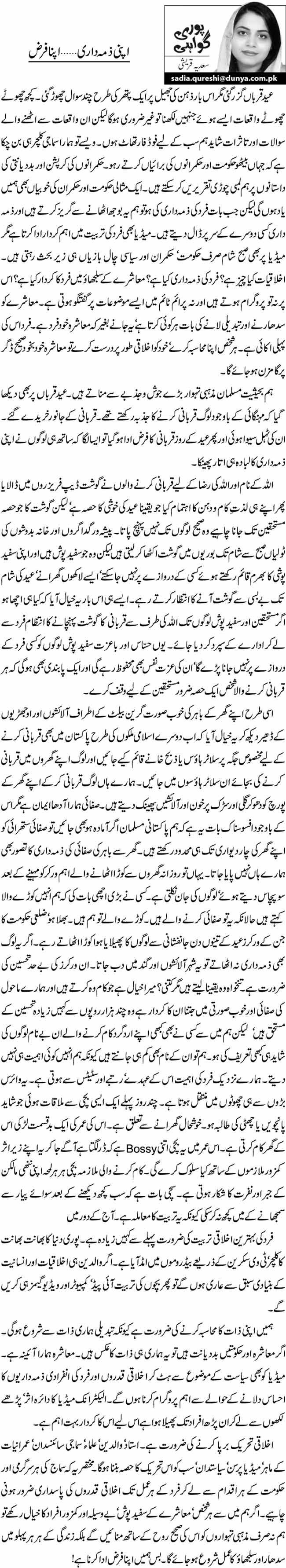 اپنی ذمہ داری… اپنا فرض  