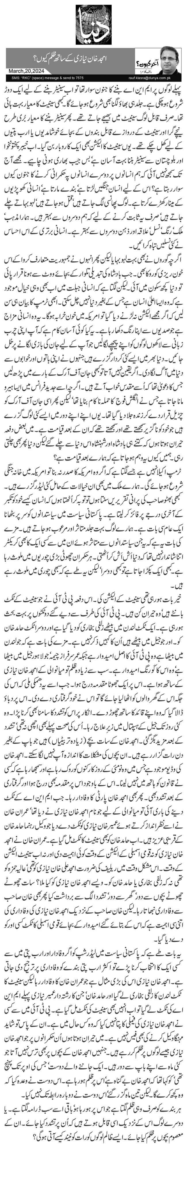 امجد خان نیازی کے ساتھ ظلم کیوں؟