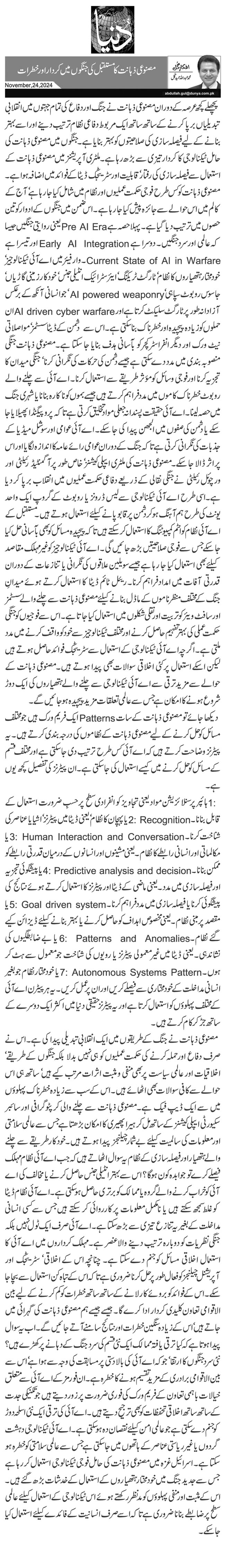 مصنوعی ذہانت کا مستقبل کی جنگوں میں کردار اور خطرات 