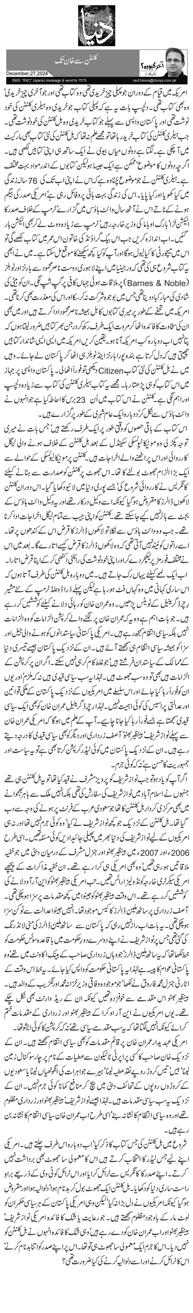  کلنٹن سے خان تک