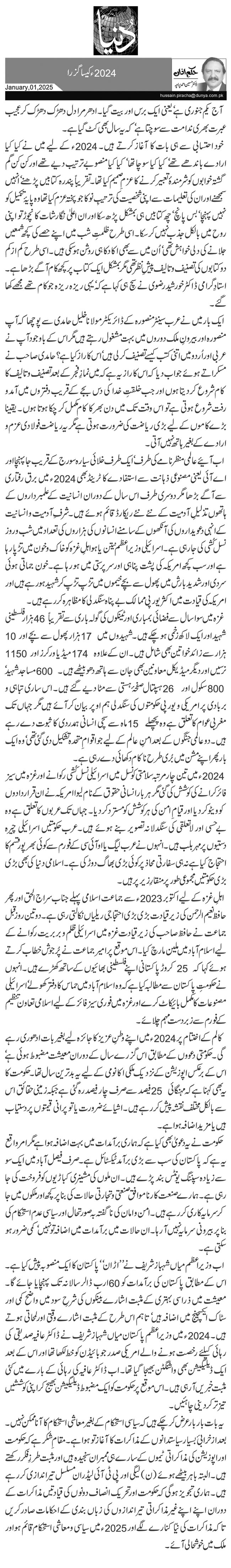 2024ء کیسا گزرا