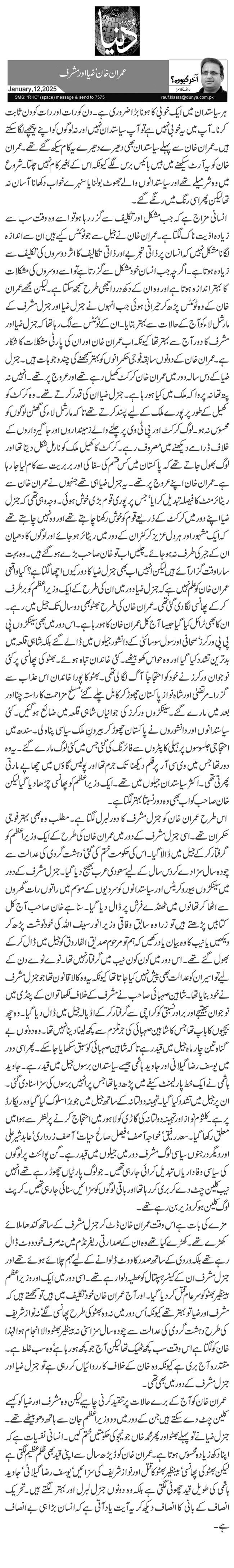 عمران خان‘ ضیا اور مشرف