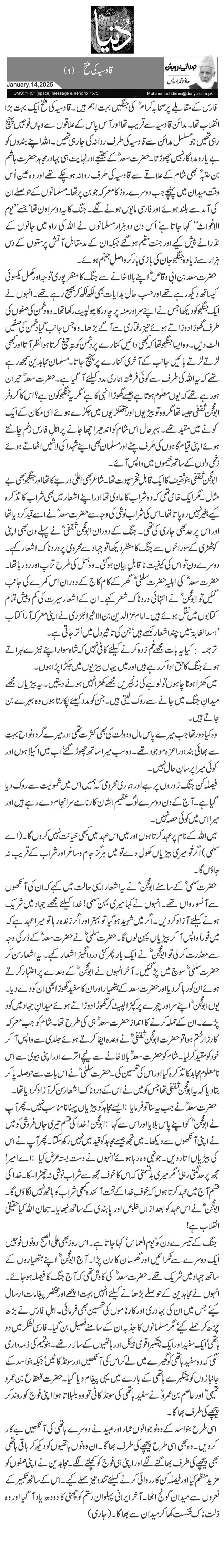 قادسیہ کی فتح …(1)