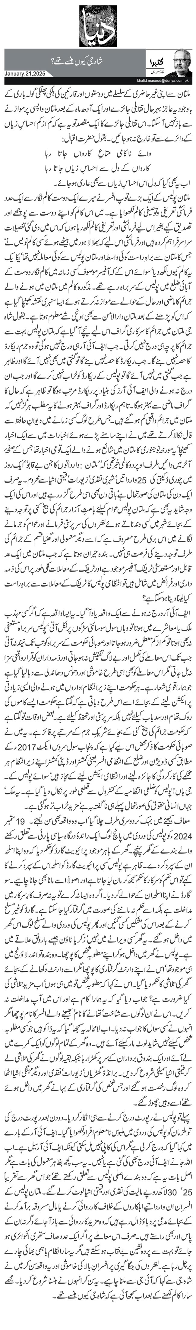 شاہ جی کیوں ہنسے تھے؟