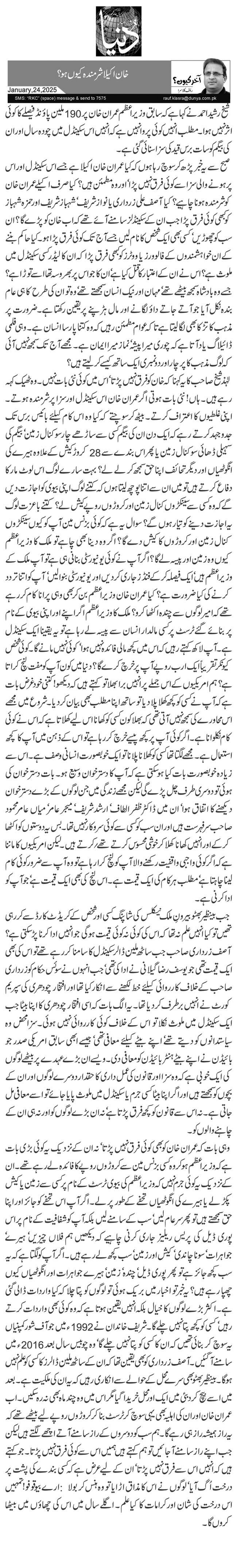 خان اکیلا شرمندہ کیوں ہو؟