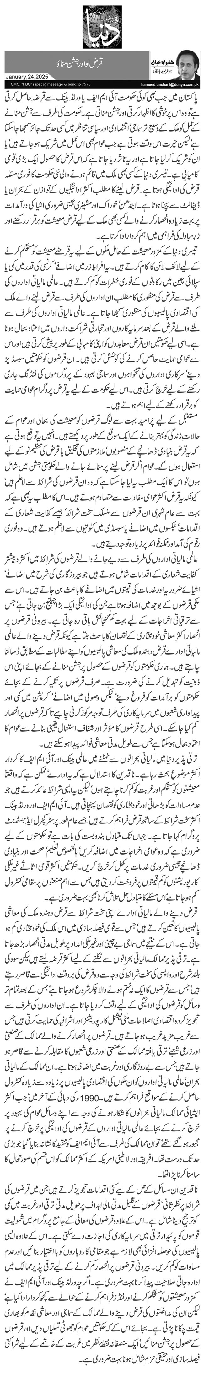  قرض لو اور جشن مناؤ