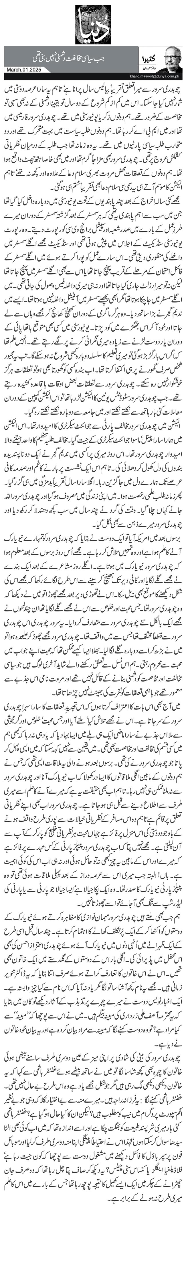 جب سیاسی مخالفت دشمنی نہیں بنی تھی