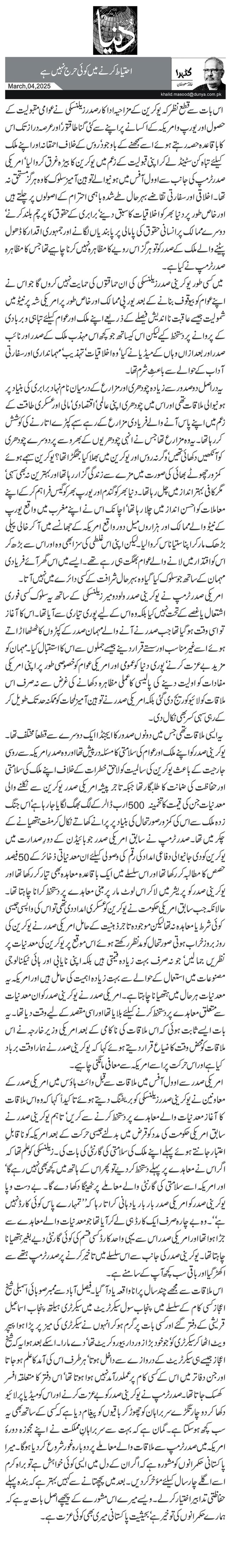 احتیاط کرنے میں کوئی حرج نہیں ہے