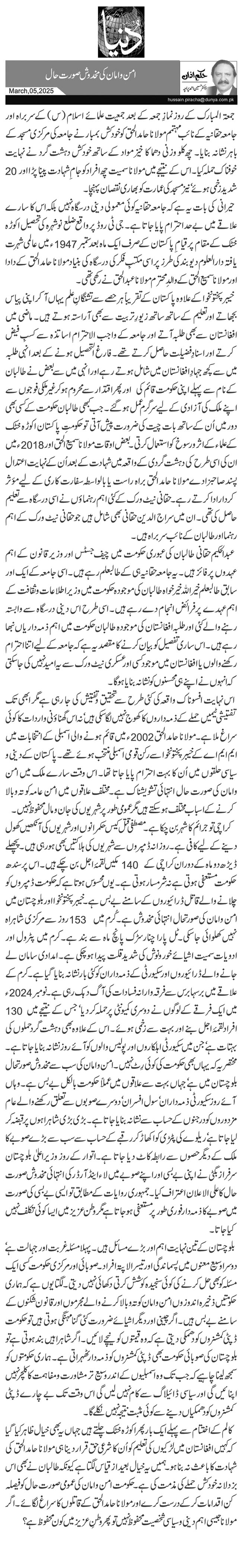  امن وامان کی مخدوش صورت حال