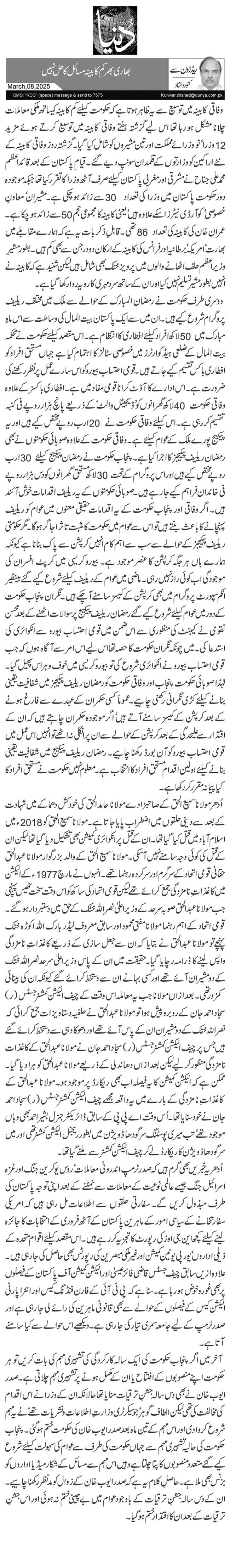 بھاری بھرکم کابینہ مسائل کا حل نہیں