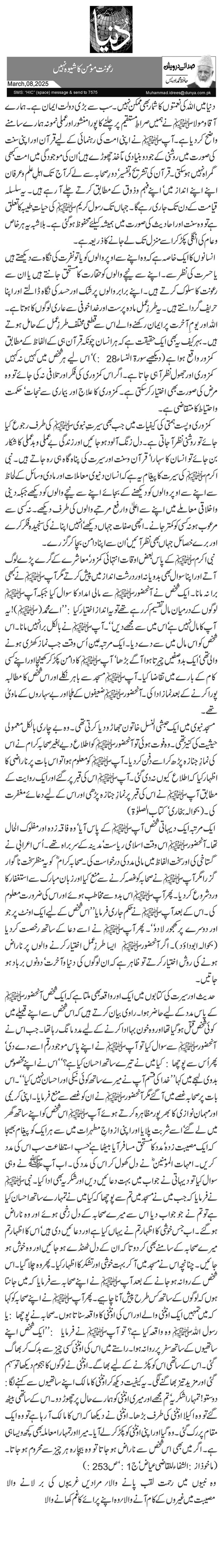  رعونت مومن کا شیوہ نہیں