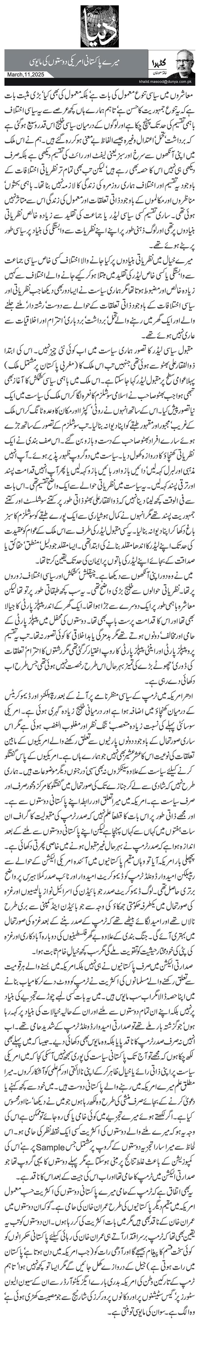 میرے پاکستانی امریکی دوستوں کی مایوسی