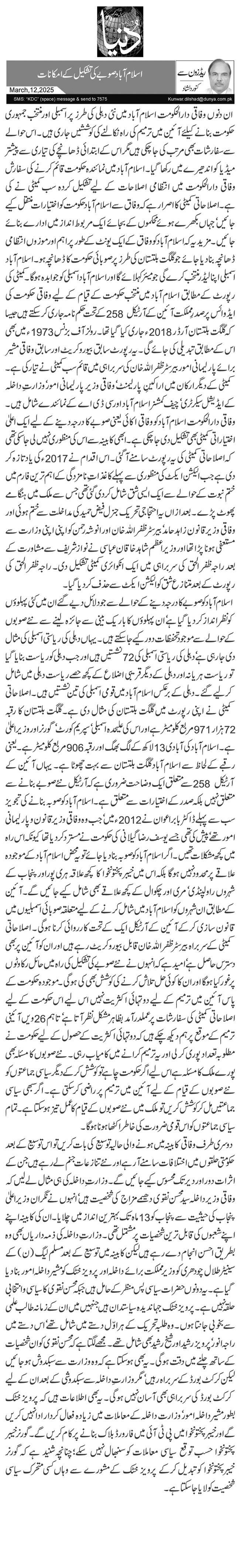  اسلام آباد صوبے کی تشکیل کے امکانات 