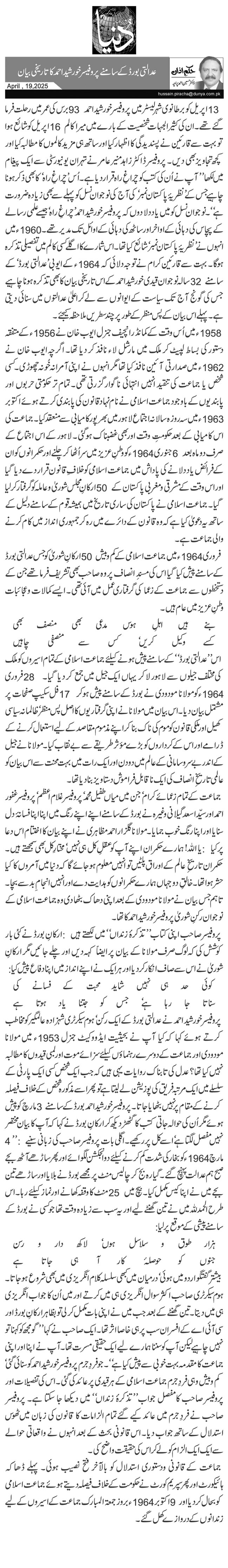 عدالتی بورڈ کے سامنے پروفیسر خورشید احمد کا تاریخی بیان