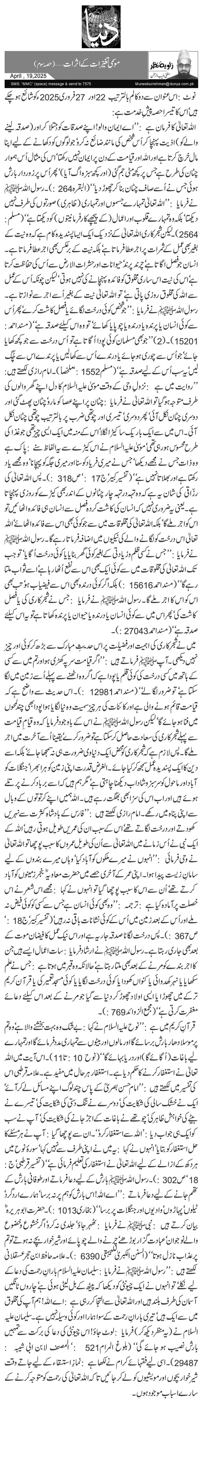 موسمی تغیّرات کے اثرات …(حصہ سوم)