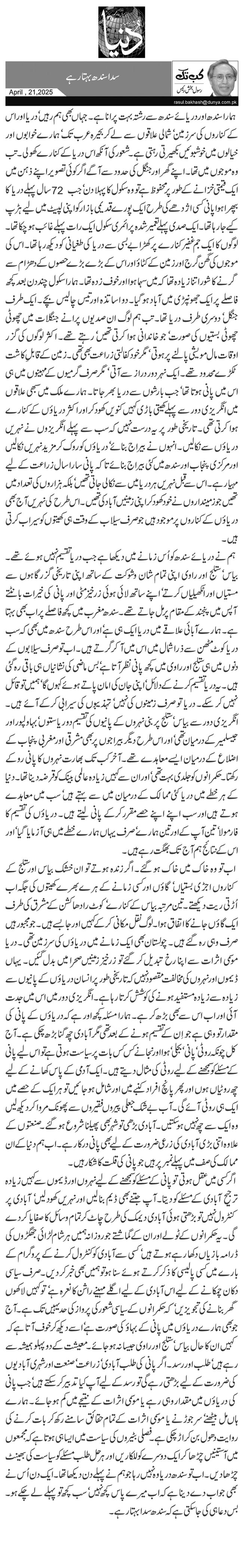  سدا سندھ بہتا رہے 