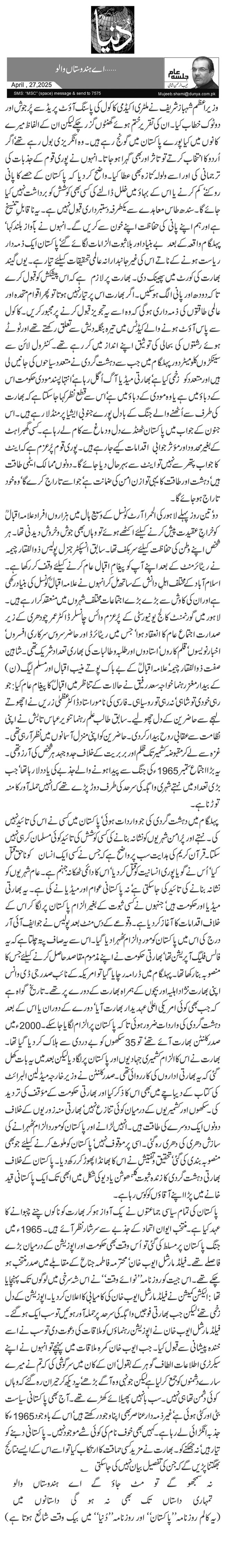  …اے ہندوستاں والو