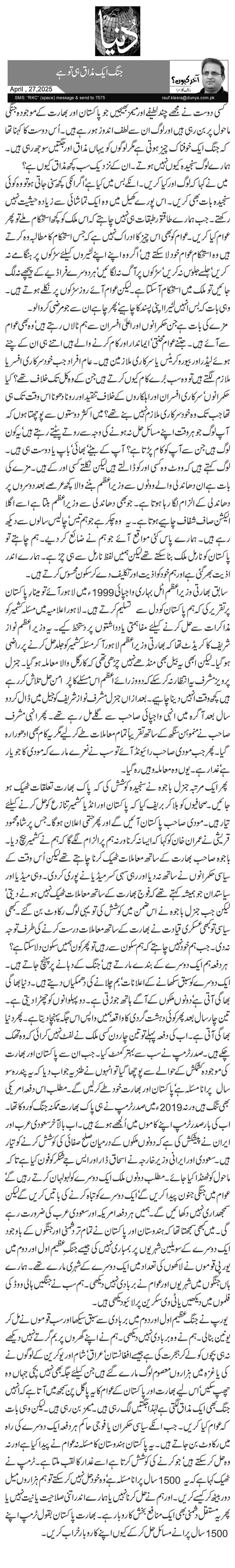 جنگ ایک مذاق ہی تو ہے