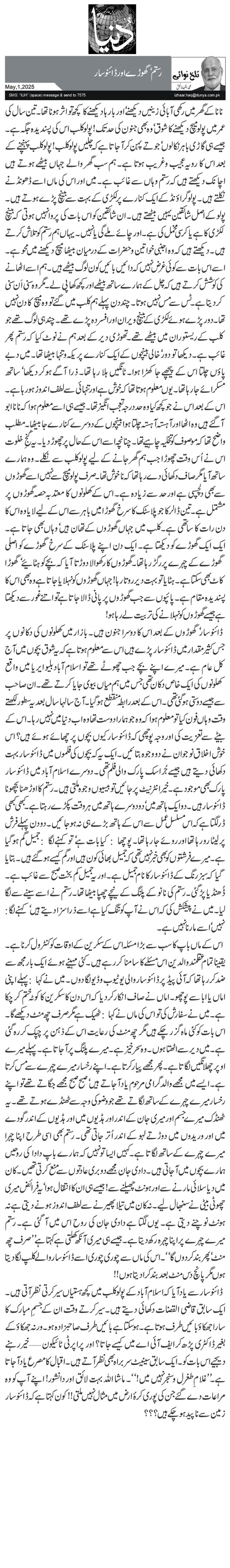 رستم‘ گھوڑے اور ڈائنو سار