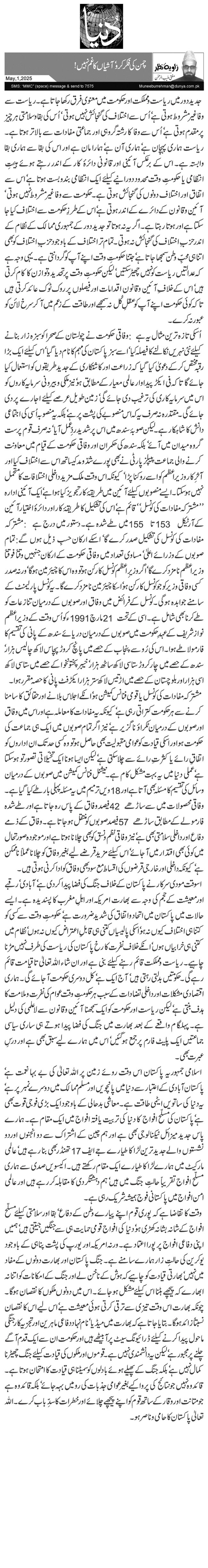 چمن کی فکر کرو‘ آشیاں کا غم نہیں!