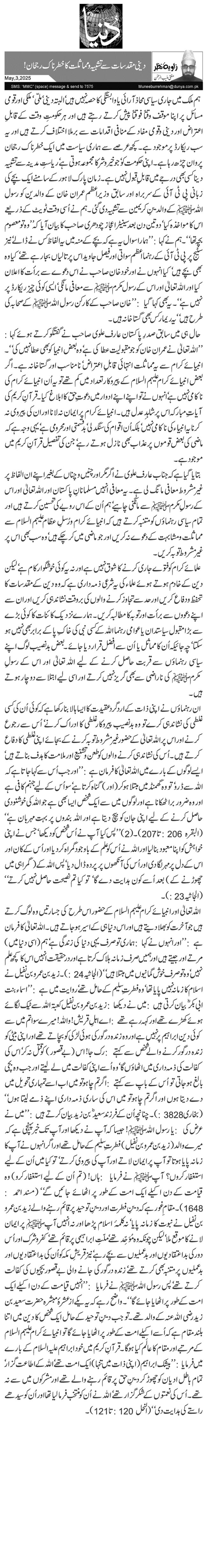   دینی مقدسات سے تشبیہ ومماثلت کا خطرناک رجحان!