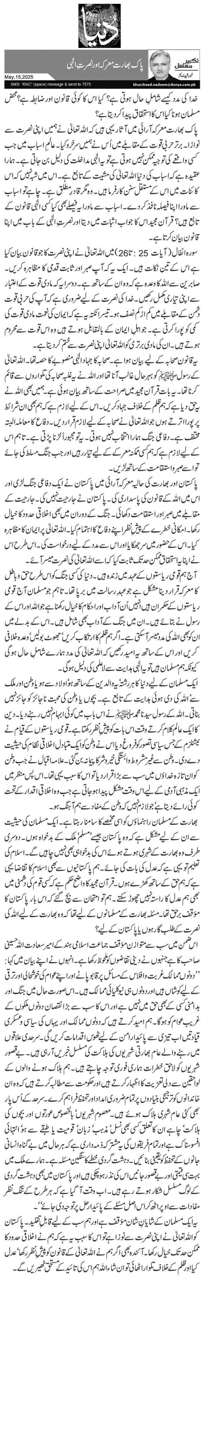 پاک بھارت معرکہ اور نصرتِ الٰہی