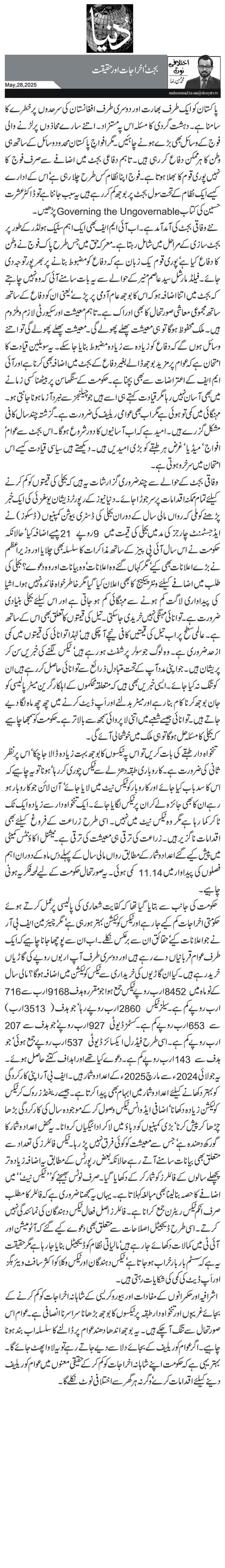   بجٹ‘ اخراجات اور حقیقت