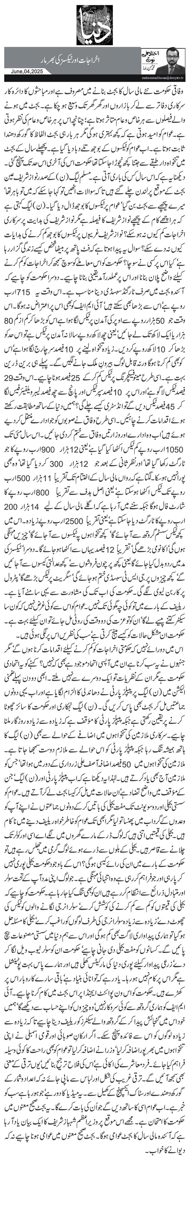  اخراجات اور ٹیکسز کی بھرمار