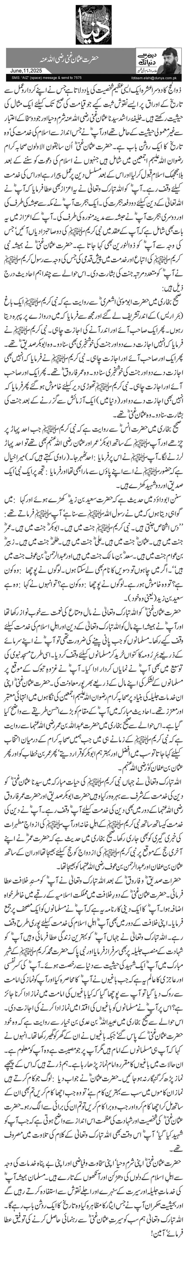  حضرت عثمان غنی رضی اللہ عنہ