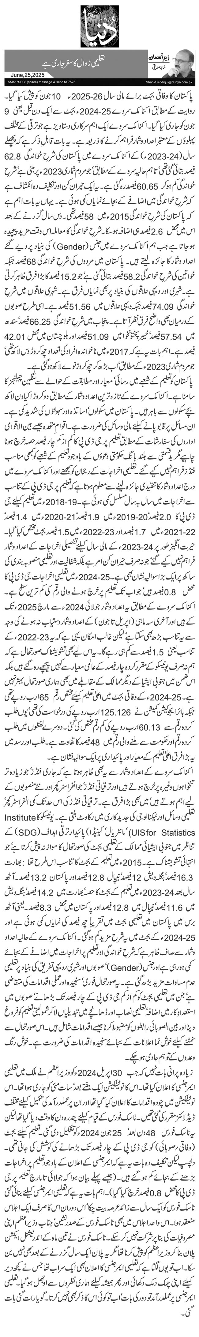 تعلیمی زوال کا سفر جاری ہے