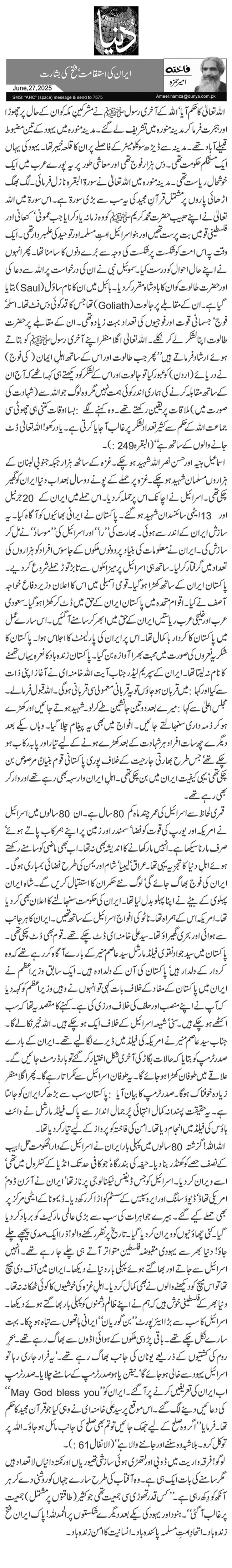 ایران کی استقامت‘ فتح کی بشارت